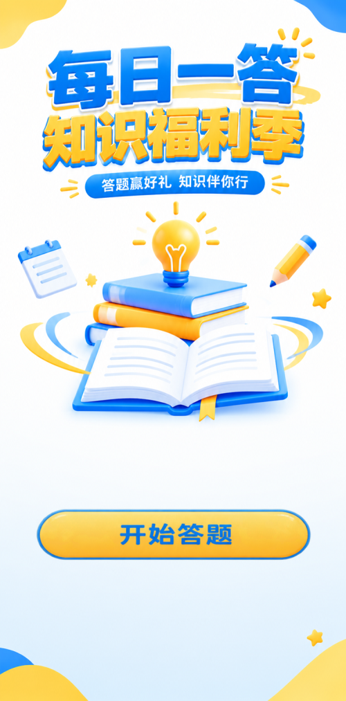 每日一答知识季