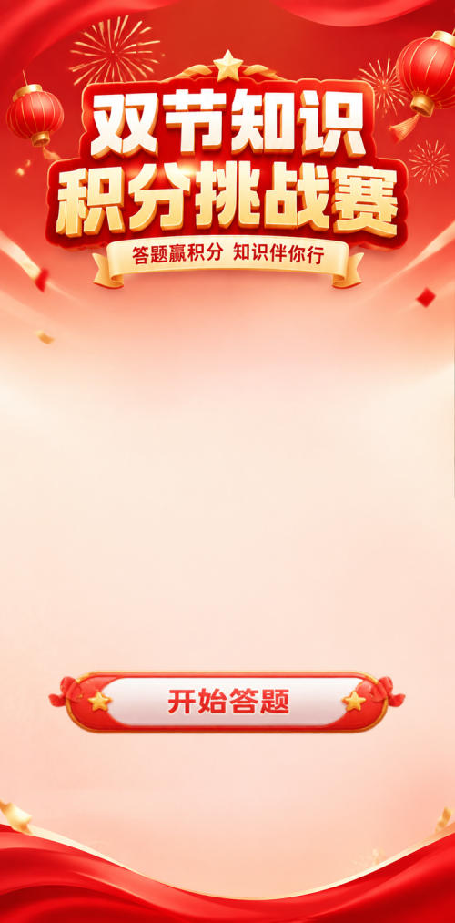 双节知识挑战赛