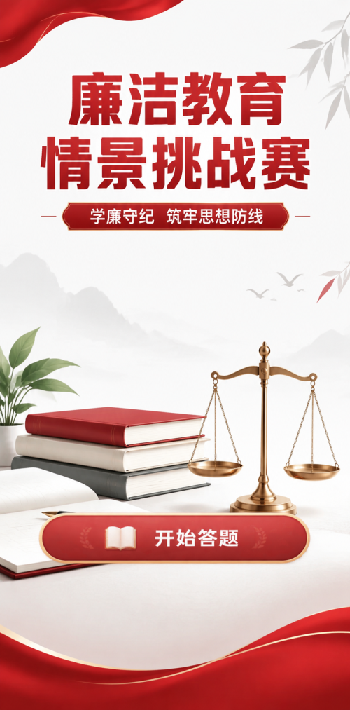 廉洁教育挑战赛