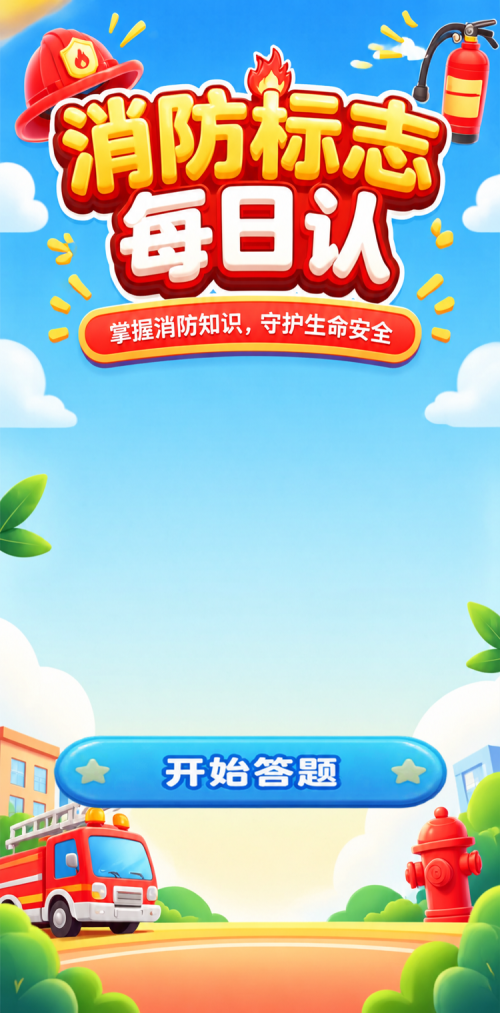 消防标志每日认