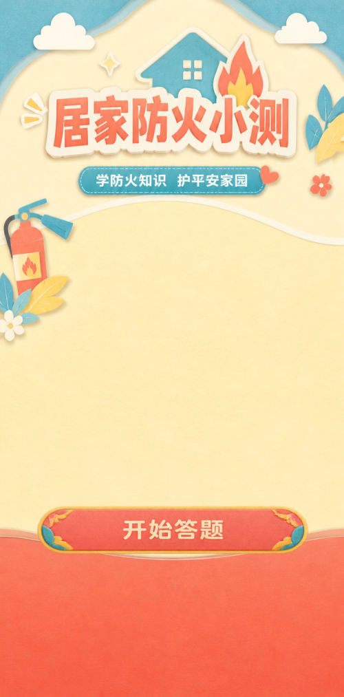 居家防火小测