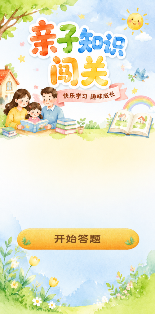 亲子知识闯关