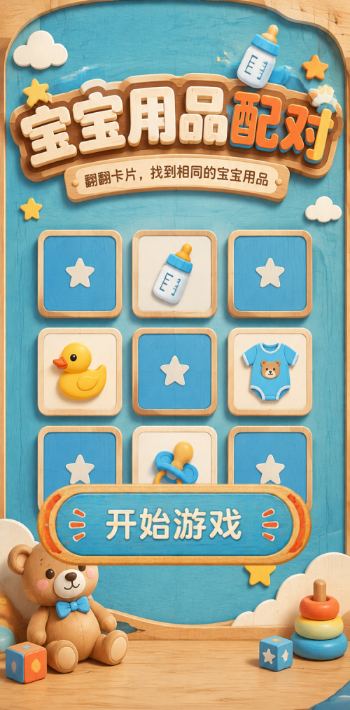 宝宝用品配对