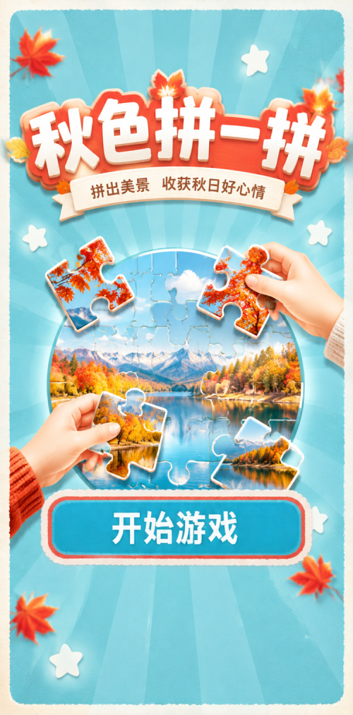 天天爱拼图模板预览