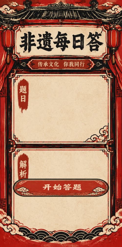 非遗每日答