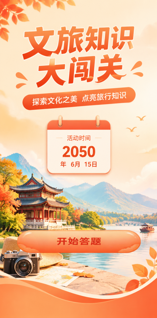 文旅知识闯关
