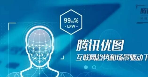 腾讯优图，互联网趋势和场景驱动下的AI创新