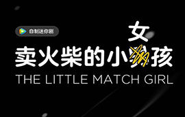 腾讯视频: 卖火柴的小女孩,好时光,一起燃