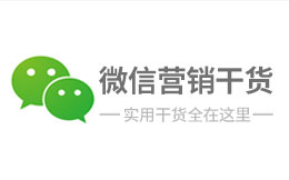 微信营销干货