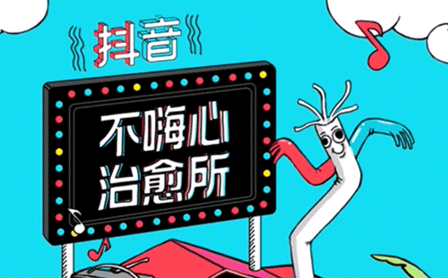 抖音:抖音不嗨心治愈所