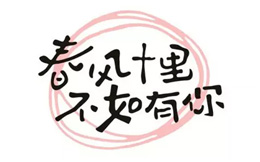 去你的春风十里,我承认运营Gou混得不如你!