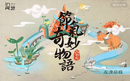 In App:节气奇妙物语