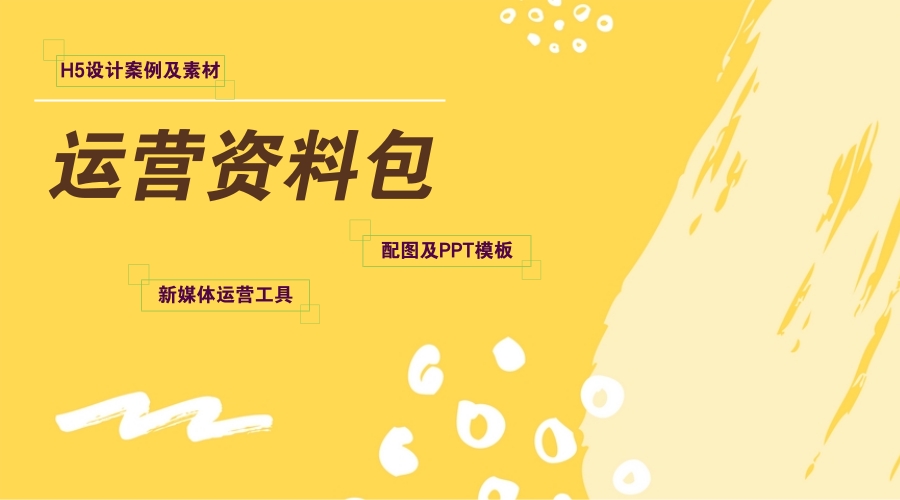 三周年|有一份助涨10W+的运营资料包免费给你!