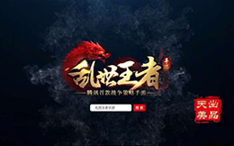 腾讯游戏 :乱世王者