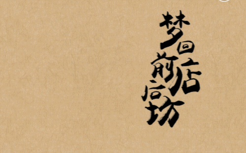 红方印:梦回前店后坊
