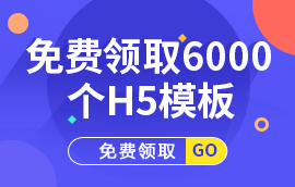 免费领7000个精品H5模板