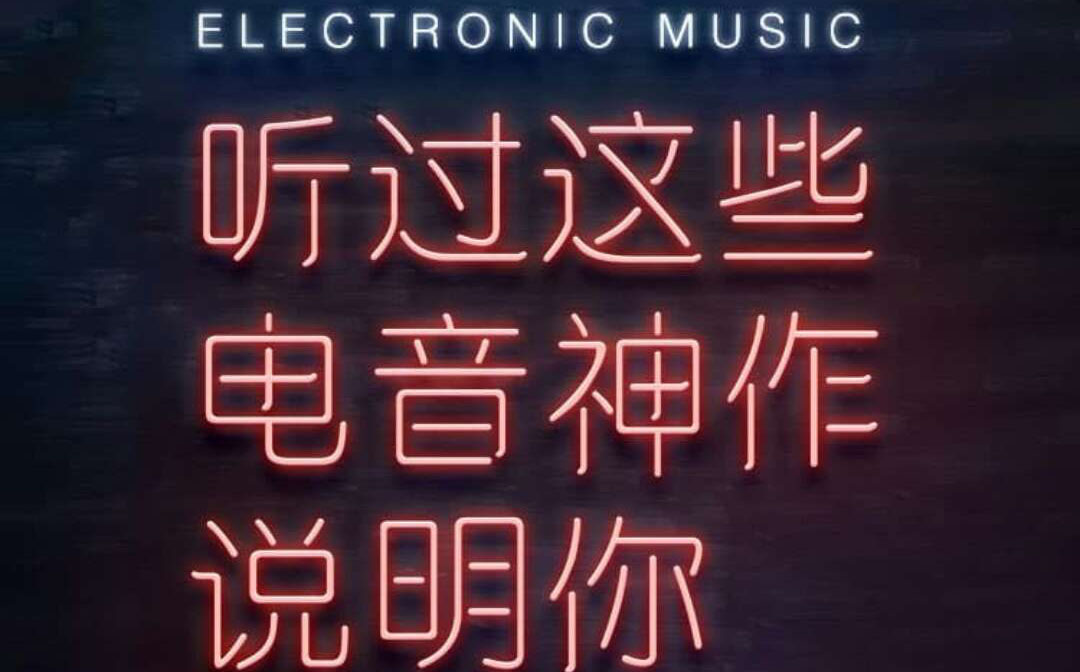 虾米音乐:听过这些电音神作,说明你真的老了