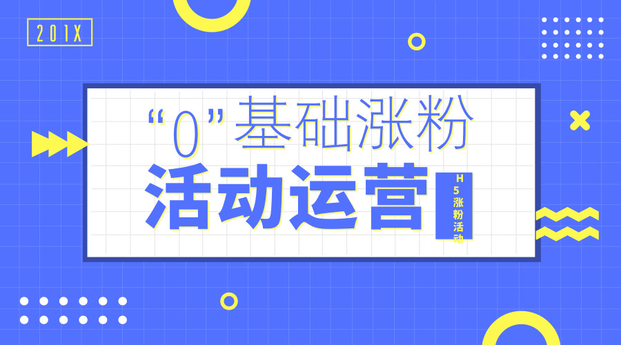 如何利用H5做活动,让传播更有效?(上篇)