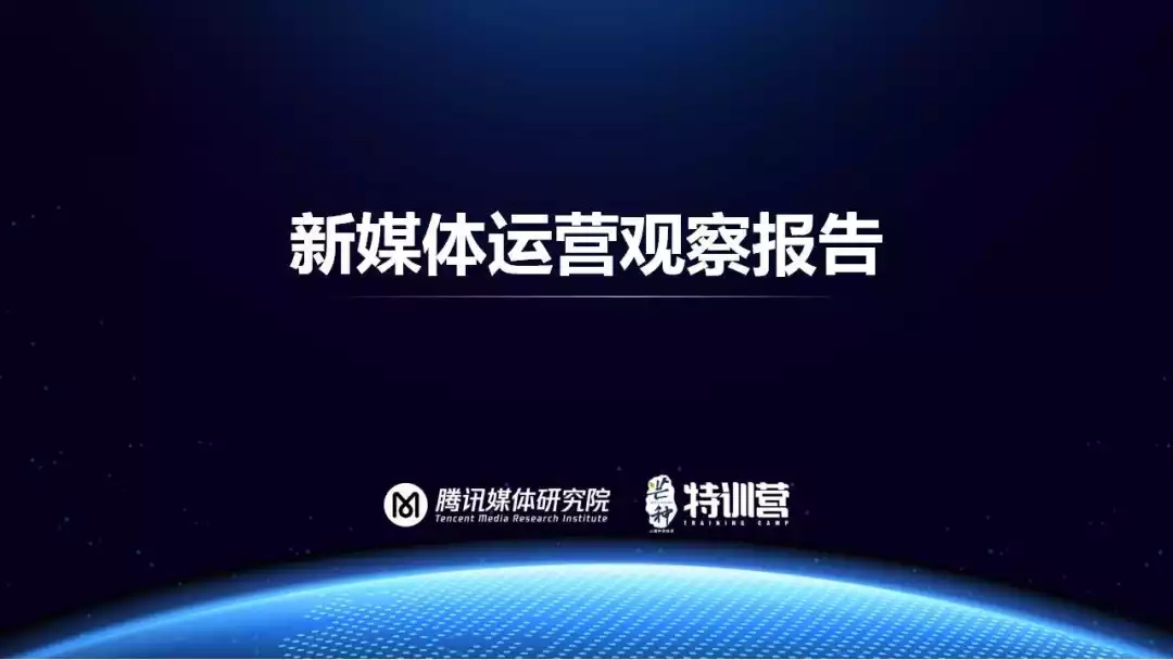 2018年新媒体运营观察报告之商业化运营:流量变现是终极目标