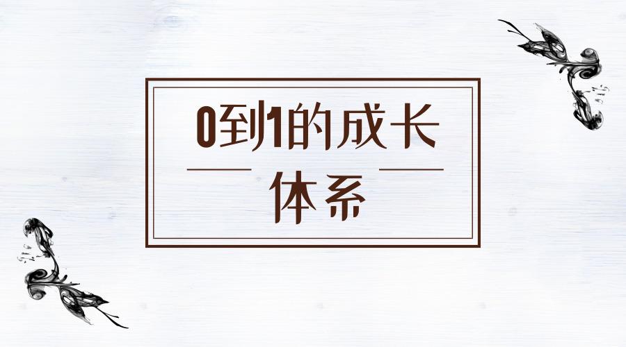 100万的涨粉目标,我该如何优雅地拒绝老板?