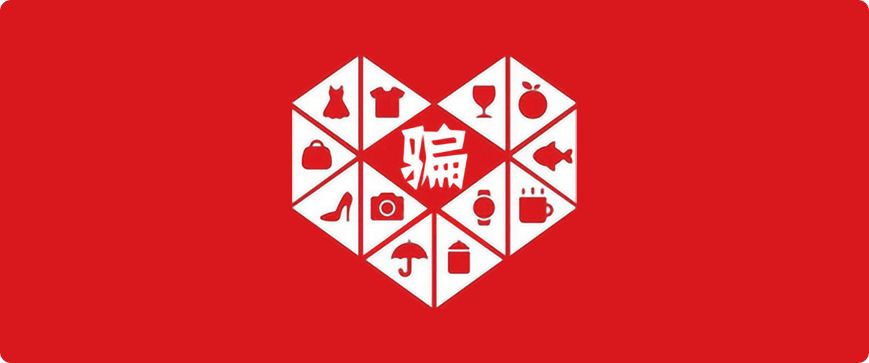比拼多多”假货“更可怕的,是它的文案套路