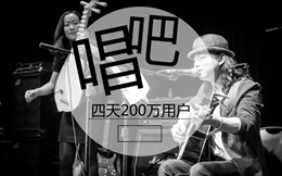 4天200万用户,每人唱8分钟,唱吧提前验证了小程序另一大可能