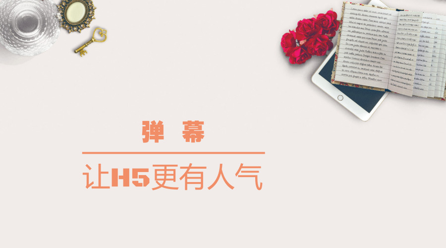 非凡的观看体验——弹幕,让你的H5更具人气!