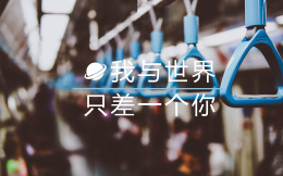 我与世界只差一个你