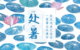 处暑海报文案合集,超凉爽!!!