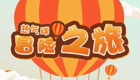 坐上热气球,探索未知世界,这个冒险H5游戏有点燃!