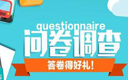 0成本如何制作调查问卷H5?这个工具神器送给你!