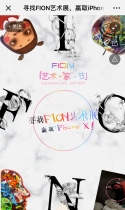 寻找FION艺术展，赢取iPhone X和艺术藏品！