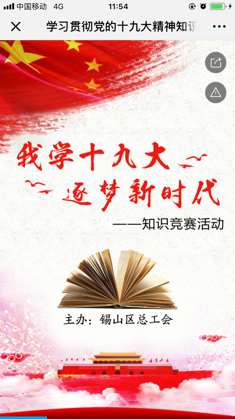 学习贯彻党的十九大精神知识竞赛