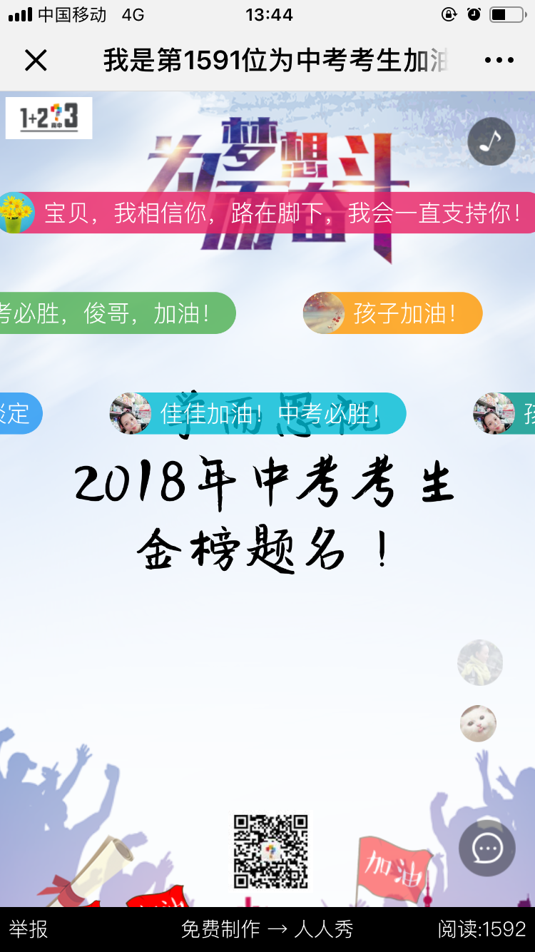 我是第1589位为中考考生加油的人~
