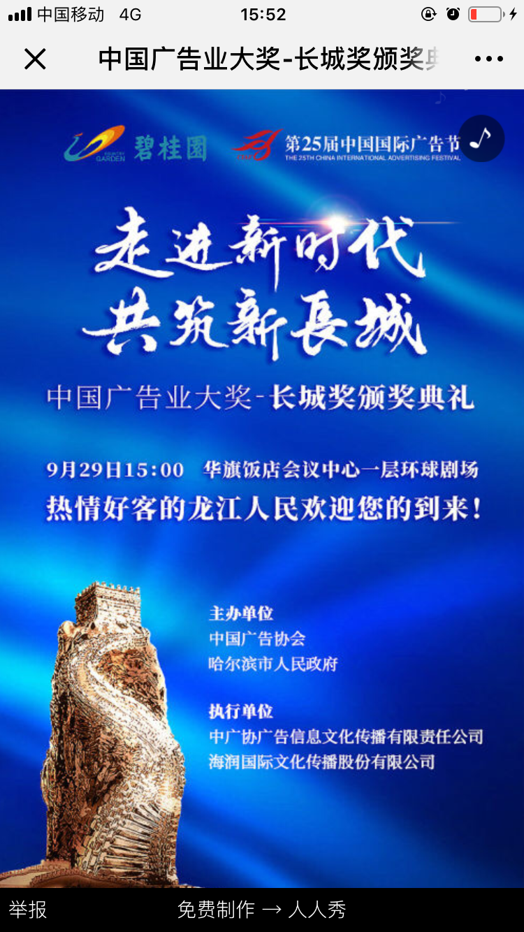 中国广告业大奖-长城奖颁奖典礼