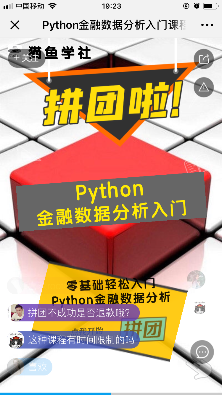 Python金融数据分析入门课程拼团啦!多一个人减20元