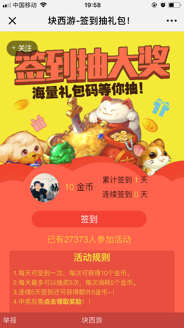块西游-签到抽礼包!