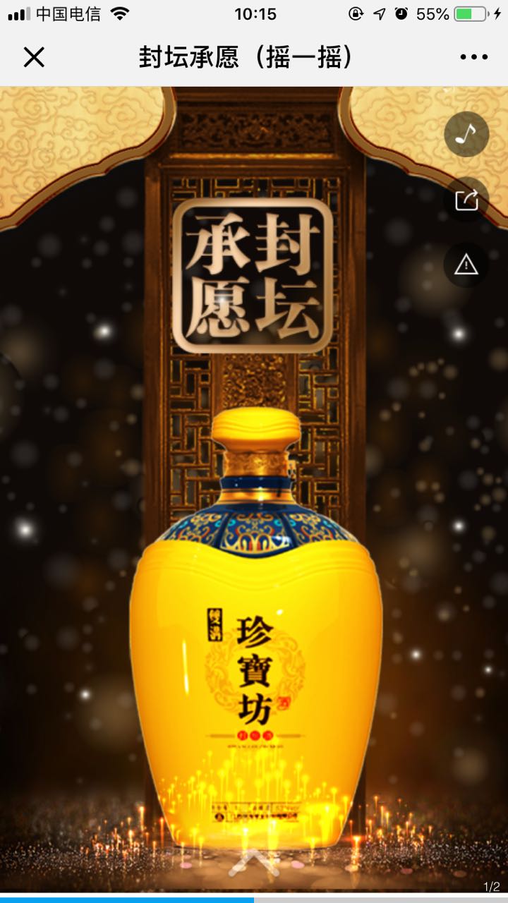 封坛承愿(摇一摇)