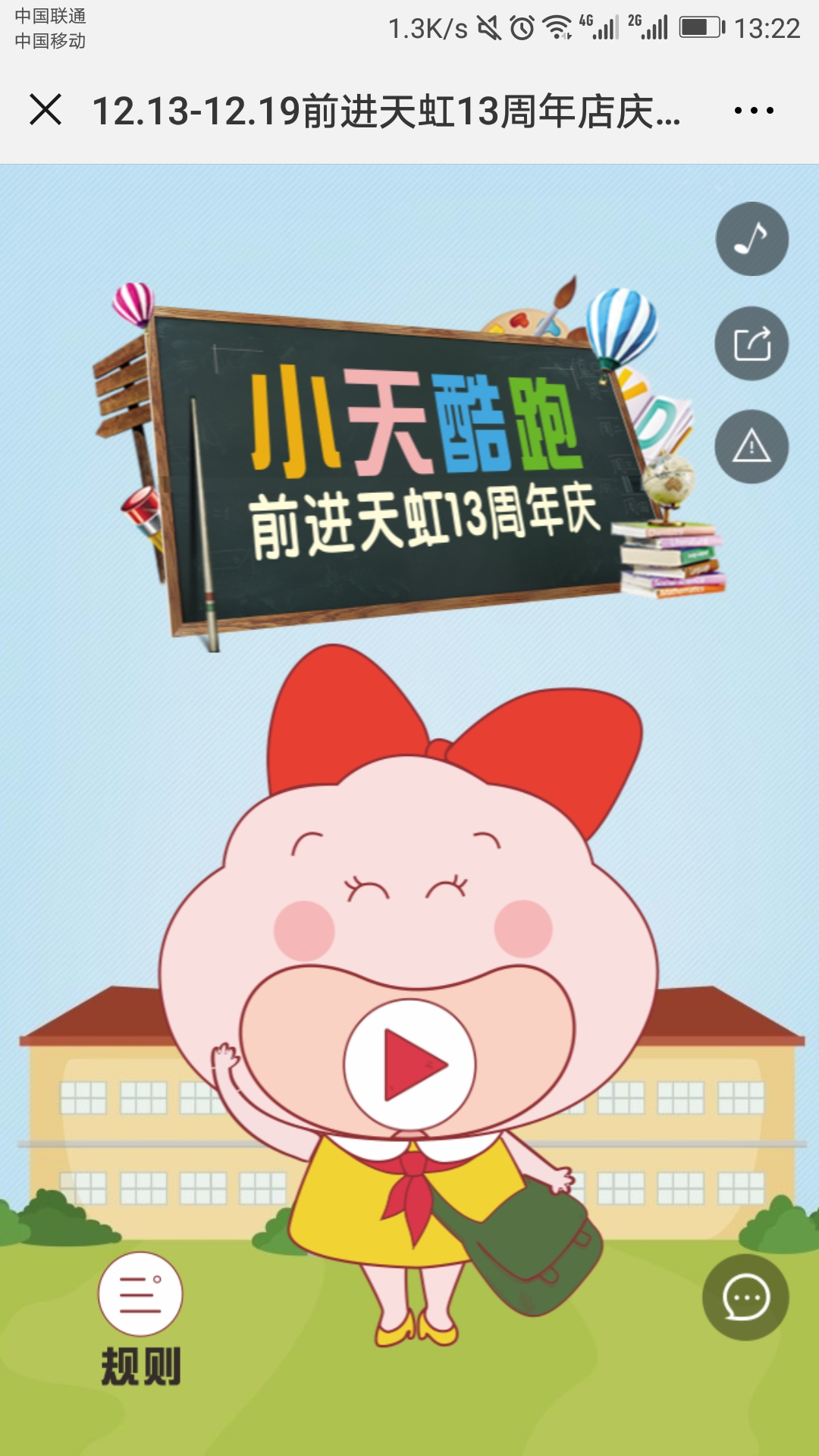 12.13-12.19前进天虹13周年店庆!参与小天酷跑游戏即有机会赢萌爪抱枕毯哦!