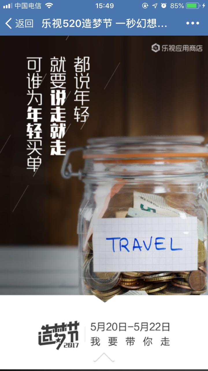 乐视520造梦节 一秒幻想变现实