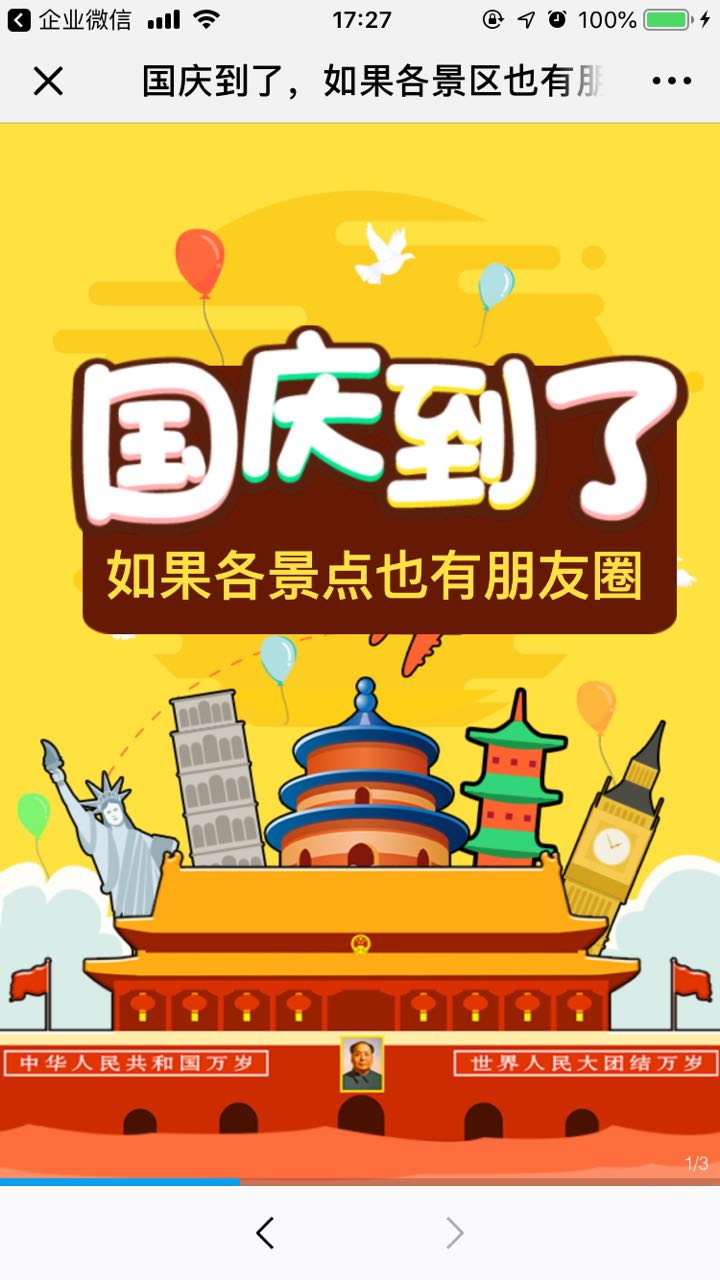 国庆到了,如果各景区也有朋友圈……