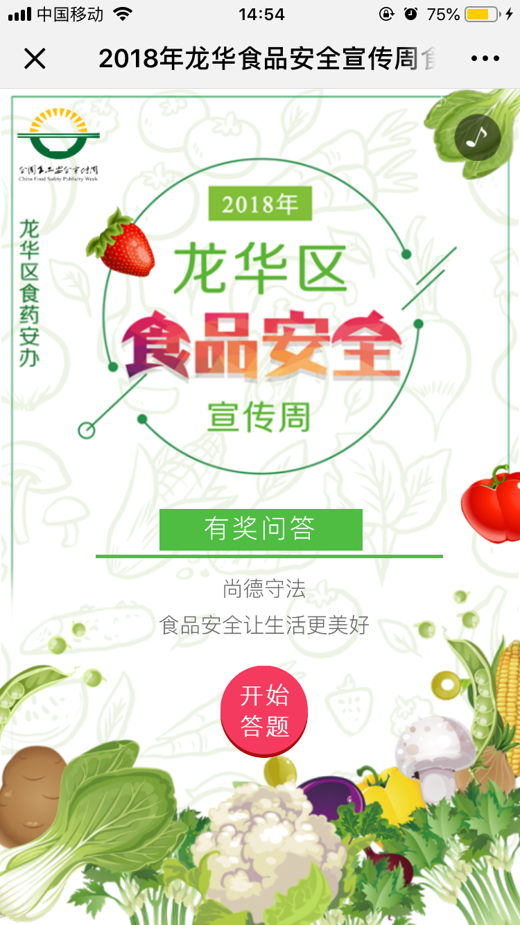龙华食品:2018年龙华食品安全宣传周食品安全知识等你来挑战,别错过大奖啦!