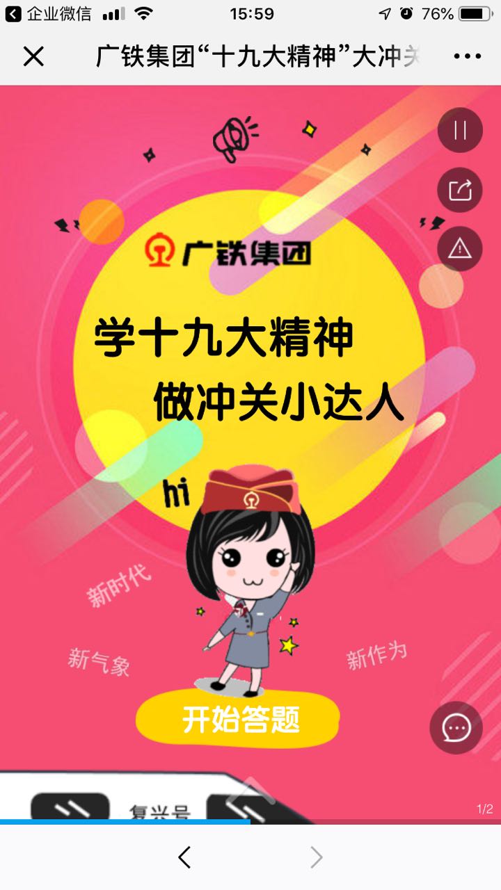 广铁集团“十九大精神”大冲关