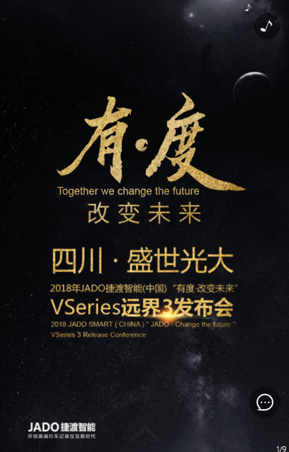 2018年JADO捷渡智能(中国)“有度·改变未来”VSeries远界3发布会