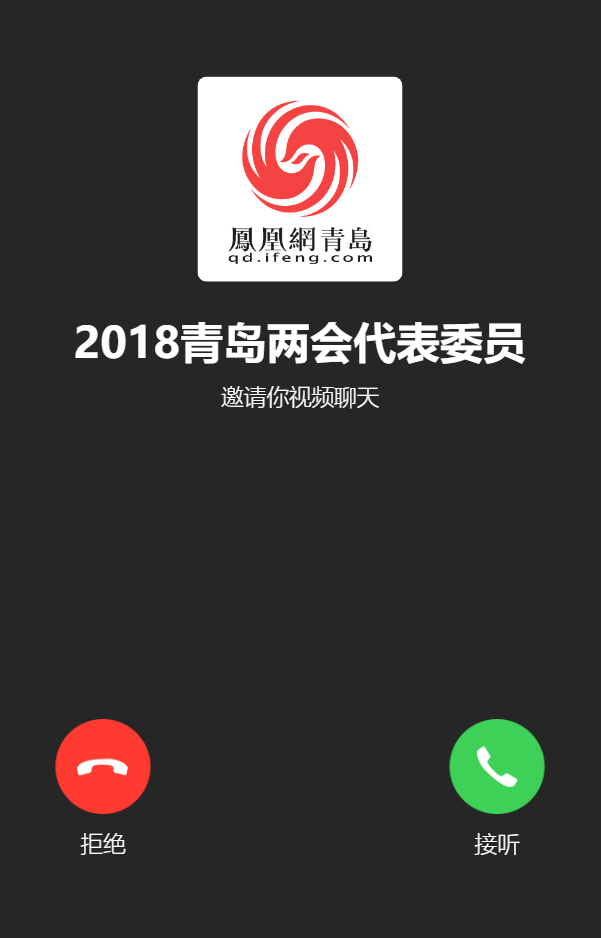 凤凰网:2018青岛两会代表委员邀你视频