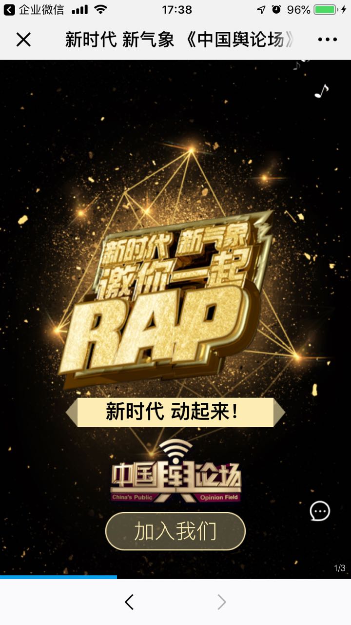 新时代 新气象 《中国舆论场》邀你一起rap