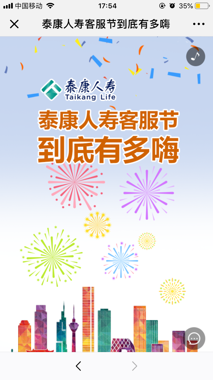 泰康人寿:第18届客服节
