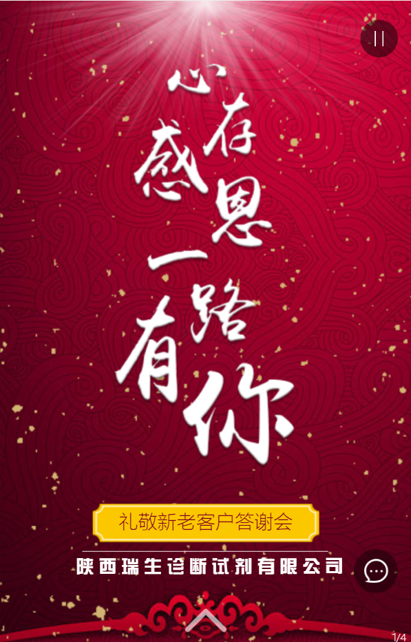 陕西瑞生诊断试剂有限公司企业年会邀请函