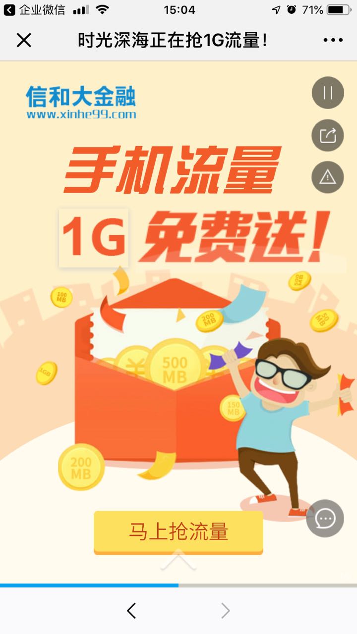 正在抢1G流量!