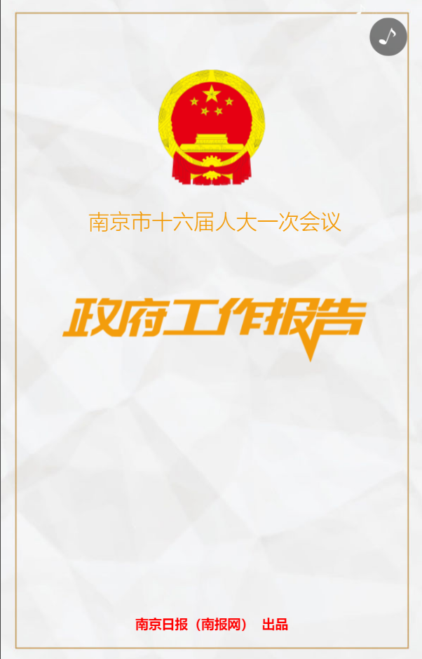 南京日报:快闪H5丨80秒酷炫亮出南京过去这5年!